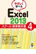 やさしく学べるExcel 2013スクール標準教科書4
