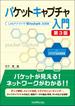 パケットキャプチャ入門 第3版～LANアナライザWireshark活用術～