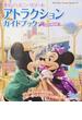 東京ディズニーリゾートアトラクションガイドブック ２０１５−２０１６(My Tokyo Disney Resort)
