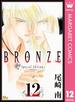 BRONZE -Special Edition- 12(マーガレットコミックスDIGITAL)