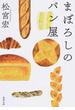 まぼろしのパン屋(徳間文庫)