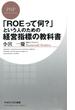 「ROEって何？」という人のための経営指標の教科書(PHPビジネス新書)