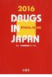 日本医薬品集 ２０１６年版医療薬