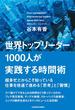 世界トップリーダー１０００人が実践する時間術(中経出版)
