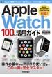 Apple Watch 100%活用ガイド