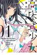 高床式少女（１）(YKコミックス)