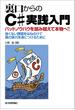 裏口からのＣ# 実践入門 ―バッドノウハウを踏み越えて本物へ!!