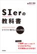 SIerの教科書――クラウド時代のSEの常識