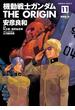 機動戦士ガンダム THE ORIGIN(11)(角川コミックス・エース)