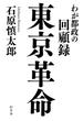 東京革命　わが都政の回顧録(幻冬舎単行本)