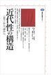 近代性の構造　「企て」から「試み」へ(講談社選書メチエ)
