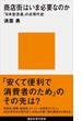 商店街はいま必要なのか　「日本型流通」の近現代史(講談社現代新書)