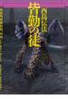 皆勤の徒【創元SF文庫版】(創元SF文庫)