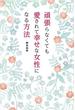 頑張らなくても愛されて幸せな女性になる方法