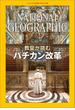 ナショナル ジオグラフィック日本版 2015年8月号