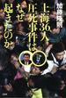 上海36人圧死事件はなぜ起きたのか(文春e-book)