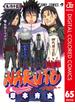 NARUTO―ナルト― カラー版 65(ジャンプコミックスDIGITAL)