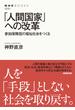 「人間国家」への改革　参加保障型の福祉社会をつくる(NHKブックス)