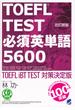 改訂新版 TOEFL TEST必須英単語5600（音声付）