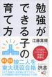 勉強ができる子の育て方 携書版(ディスカヴァー携書)