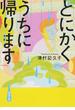 とにかくうちに帰ります(新潮文庫)