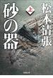 【全1-2セット】砂の器