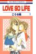 【1-5セット】LOVE SO LIFE(花とゆめコミックス)