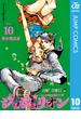 ジョジョの奇妙な冒険 第8部 ジョジョリオン 10(ジャンプコミックスDIGITAL)