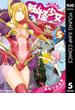 妖怪少女―モンスガ― 5(ヤングジャンプコミックスDIGITAL)