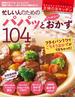 主婦の友キッチンＶｏｌ．２　忙しい人のためのパパッと＆ヘルシーおかず　１０４品