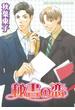 秘書の恋（18）