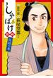 しゃばけ漫画　佐助の巻(バンチコミックス)