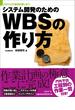 システム開発のためのWBSの作り方（日経BP Next ICT選書）(日経BP Next ICT選書)