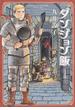 ダンジョン飯（ＢＥＡＭ ＣＯＭＩＸ） 14巻セット(ビームコミックス)