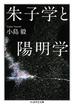 朱子学と陽明学(ちくま学芸文庫)