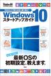 Windows10 スタートアップガイド（Windows 100%特別編集）