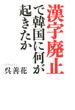 「漢字廃止」で韓国に何が起きたか