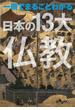 一冊でまるごとわかる日本の13大仏教(だいわ文庫)