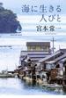 海に生きる人びと