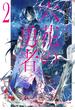 【期間限定価格】六花の勇者　２(ダッシュエックス文庫DIGITAL)