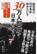 「３０万人都市」が日本を救う！ 中国版「ブラックマンデー」と日本経済