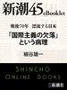 戦後70年 漂流する日本　「国際主義の欠落」という病理―新潮45eBooklet(新潮45eBooklet)