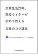 文章生活20年。現役ライターが初めて教える文章のコツ講座(NPO法人日本独立作家同盟セミナー講演録)