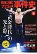 日本プロレス事件史 ハンディ版 Ｖｏｌ．１ “黄金時代”の光と影