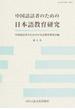 中国語話者のための日本語教育研究 第６号
