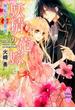 妖精の花嫁　無垢なる愛欲(ホワイトハート)