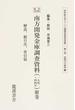 ２０世紀日本のアジア関係重要研究資料 編集復刻版 第２部４附巻 南方開発金庫調査資料 附巻 解説、総目次、索引篇