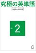 究極の英単語 SVL Vol.2 中級の3000語