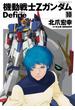 機動戦士Zガンダム Define(10)(角川コミックス・エース)