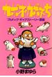 【6-10セット】カポネ・カポネち～ブルドッグ・ギャグ・ストーリー漫画